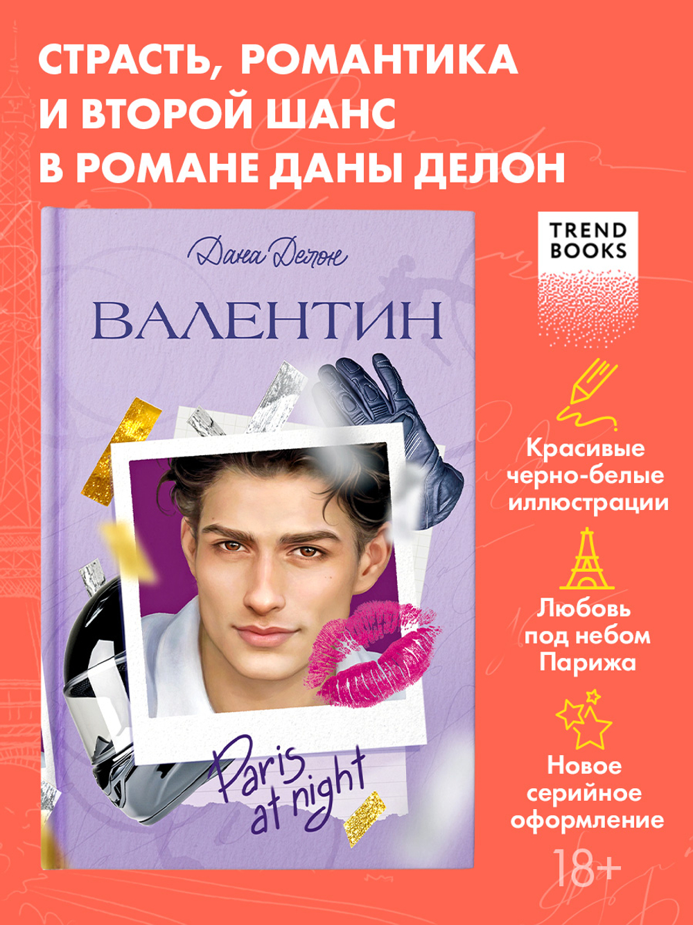 Вселенная под небом Парижа. Валентин