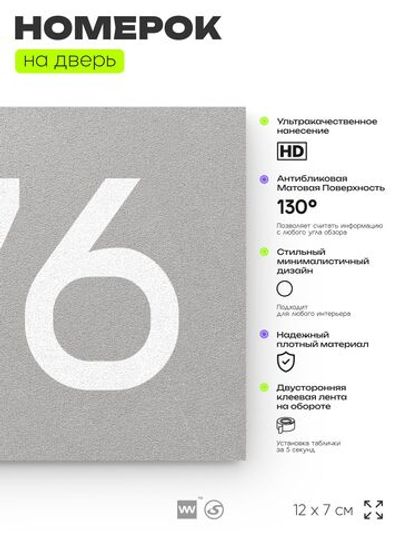 Номер на дверь 776, табличка на дверь для офиса, квартиры, кабинета, аудитории, склада, серая 120х70 мм, Айдентика Технолоджи