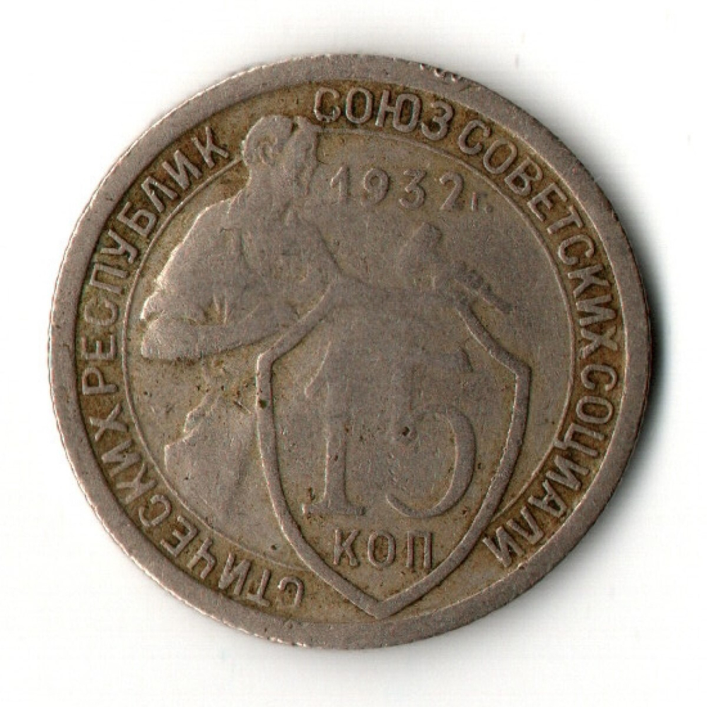 15 копеек 1932 год