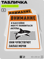 Табличка прикольная для бассейна "Внимание, в бассейне могут появиться акулы", на пляж, для общественной и частной зоны отдыха, информационная, 40х30 см, Silver Plane x Айдентика Технолоджи