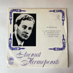 Винтажная виниловая пластинка LP А. Даргомыжский, П. Чайковский, С. Рахманинов, Г. Свиридов, Евгений Нестеренко, Романсы (СССР 1973)