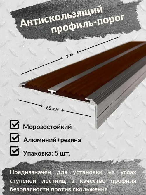 Алюминиевый угол порог 68ммх20мм с резин вставкой, 1м, 5штук