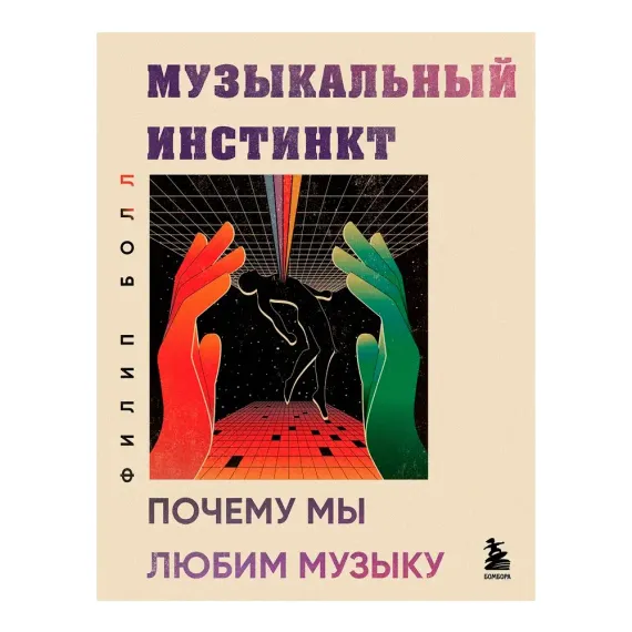 Музыкальный инстинкт. Почему мы любим музыку (новое оформление)