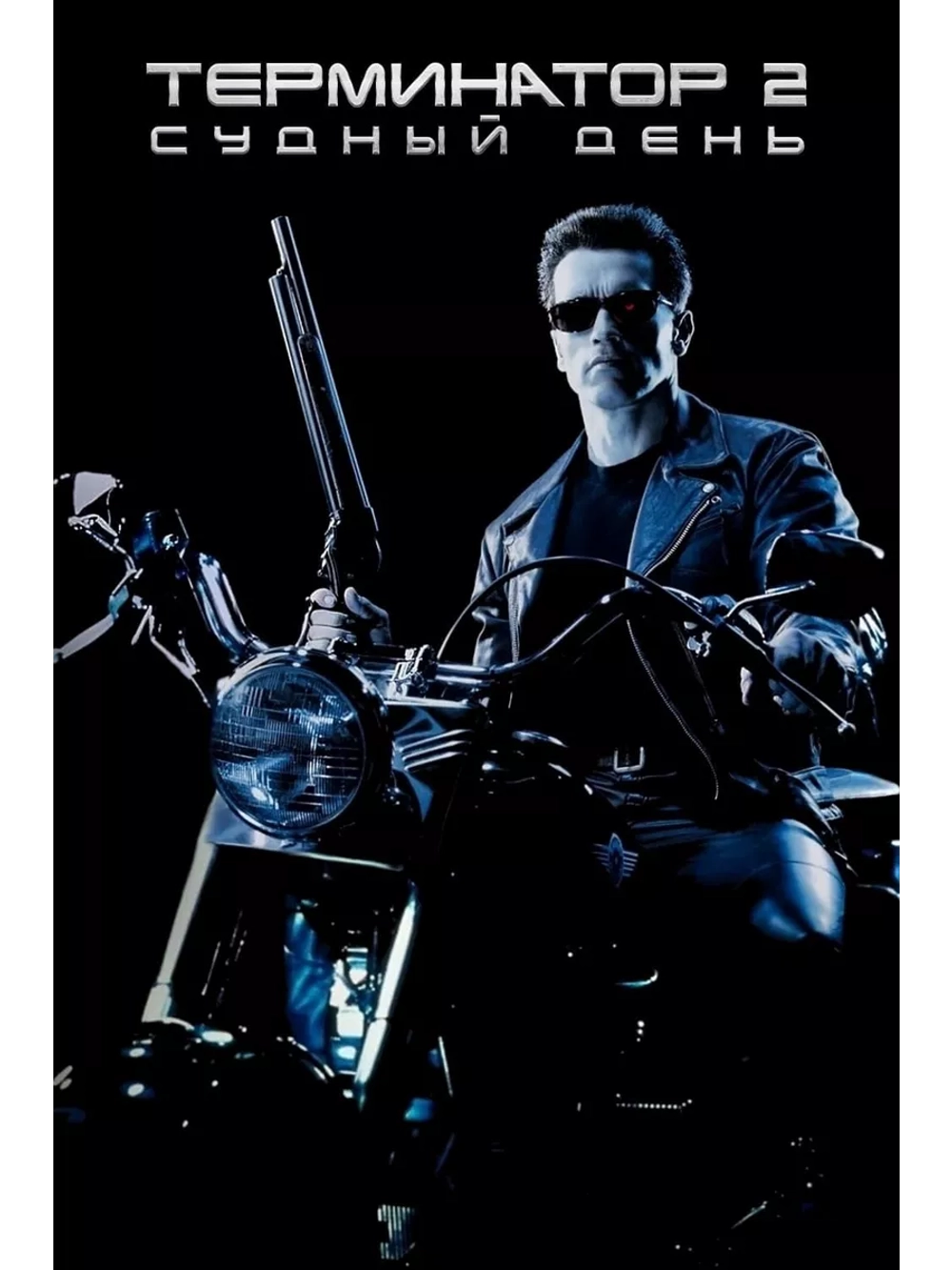 Терминатор 2: Судный день (1991) (DVD-R)