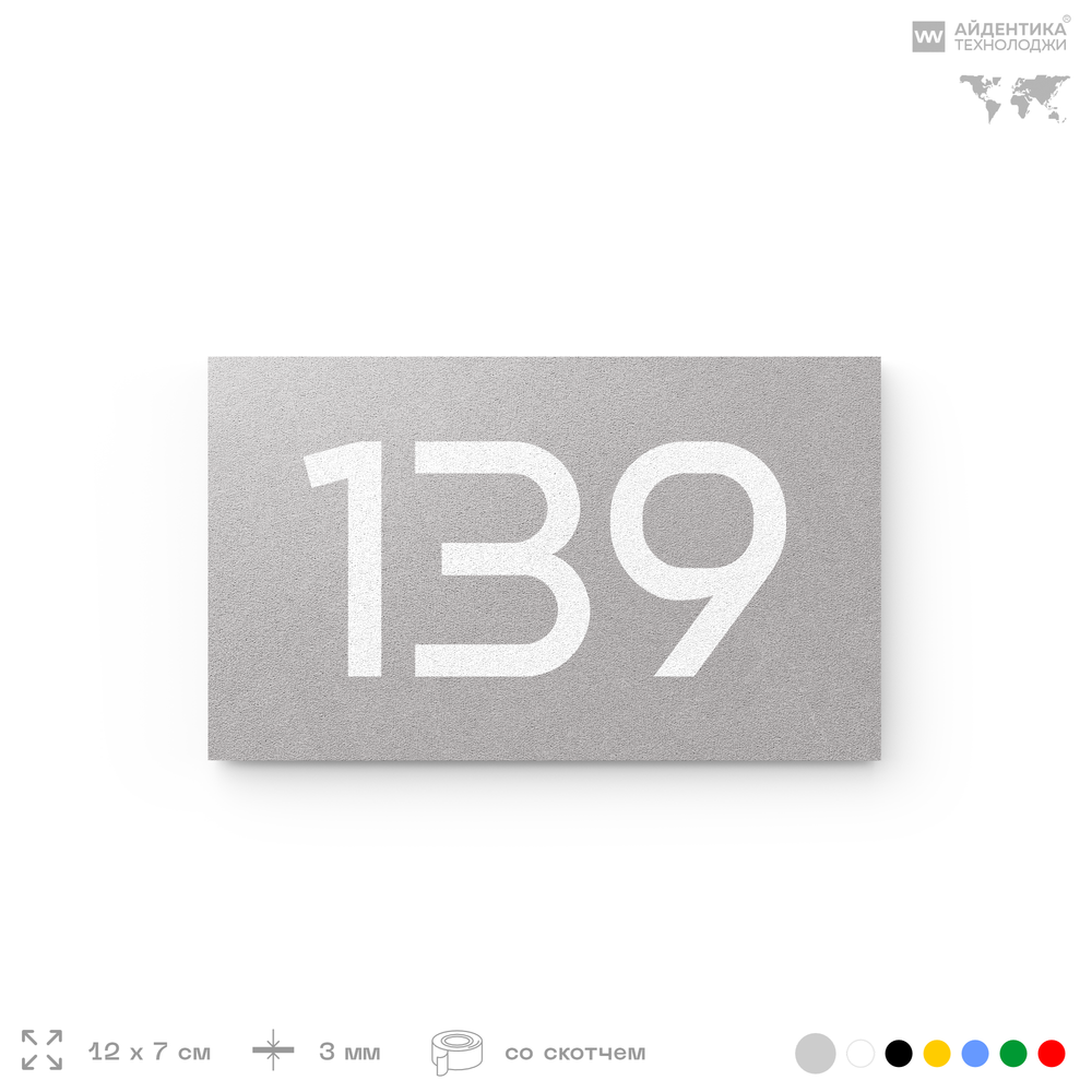 Номер на дверь 139, табличка на дверь для офиса, квартиры, кабинета, аудитории, склада, серый 120х70 мм, Айдентика Технолоджи