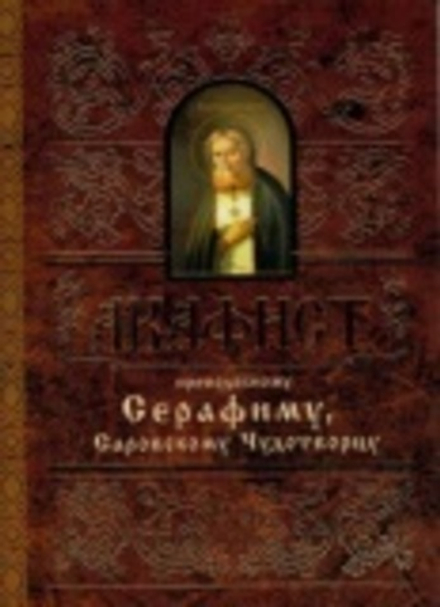 Акафист преподобному Серафиму, Саровскому Чудотворцу (Свято-Елисаветинский Монастырь)
