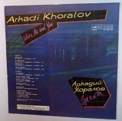 Аркадий Хоралов Где Ты и Я (USSR 1991)