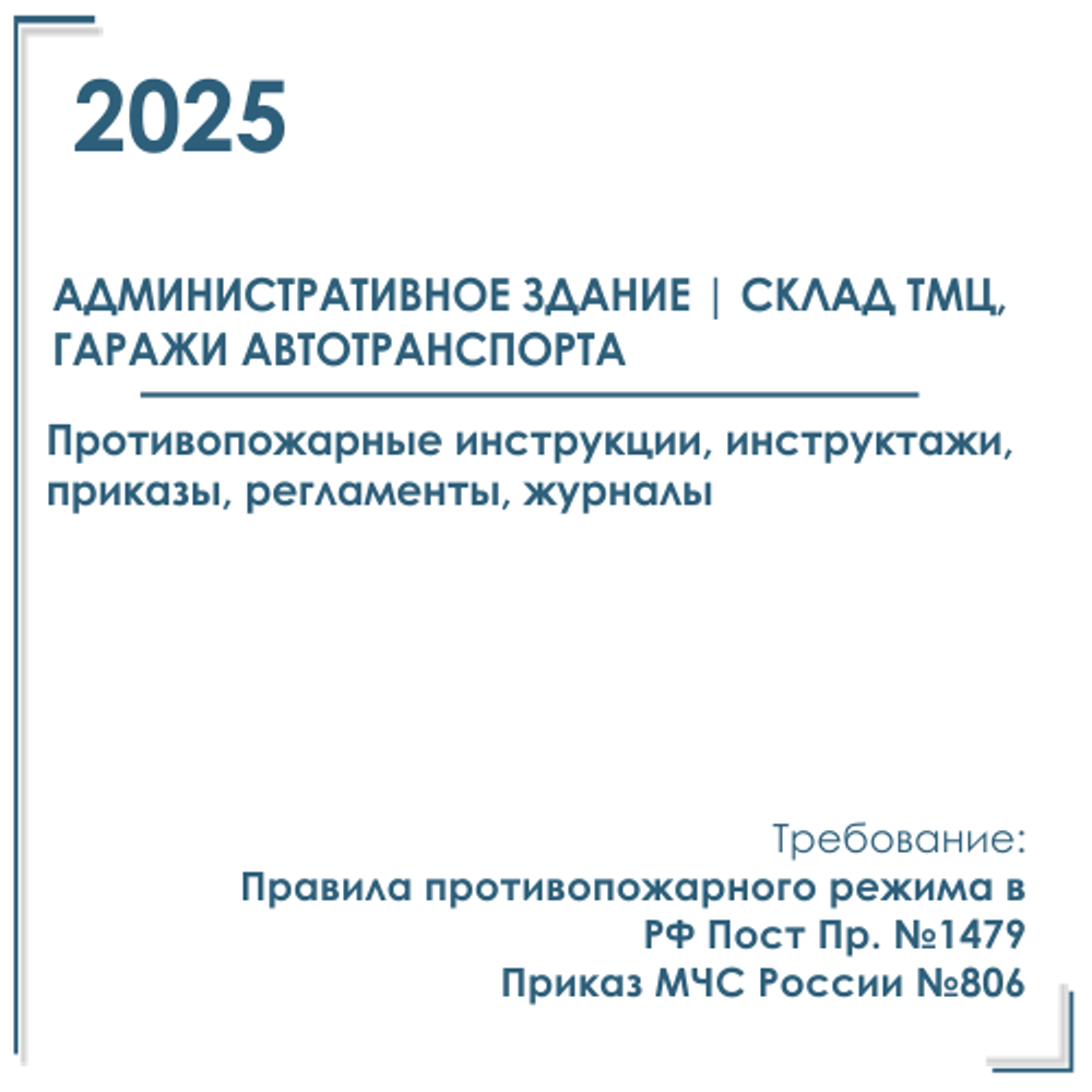 Комплект документов по пожарной безопасности в электронном виде 2025 для административного здания, склада ТМЦ