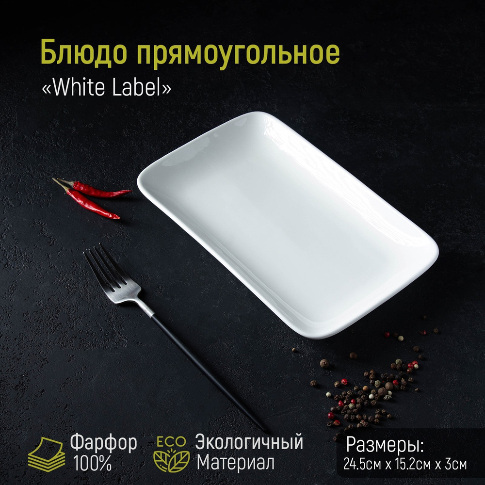 Блюдо фарфоровое прямоугольное White Label, 24,5×15,5 см, (белый)