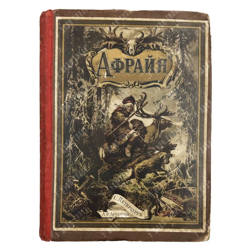 Гофман О. Афрайя, герой лапландцев. СПБ. Издание А.Ф. Девриена. 1886