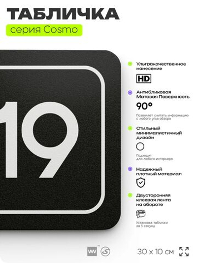 Таблички с номером помещения "Помещение №19", номер на дверь, 30 х 10 см, серия COSMO 3010, черная, Айдентика Технолоджи