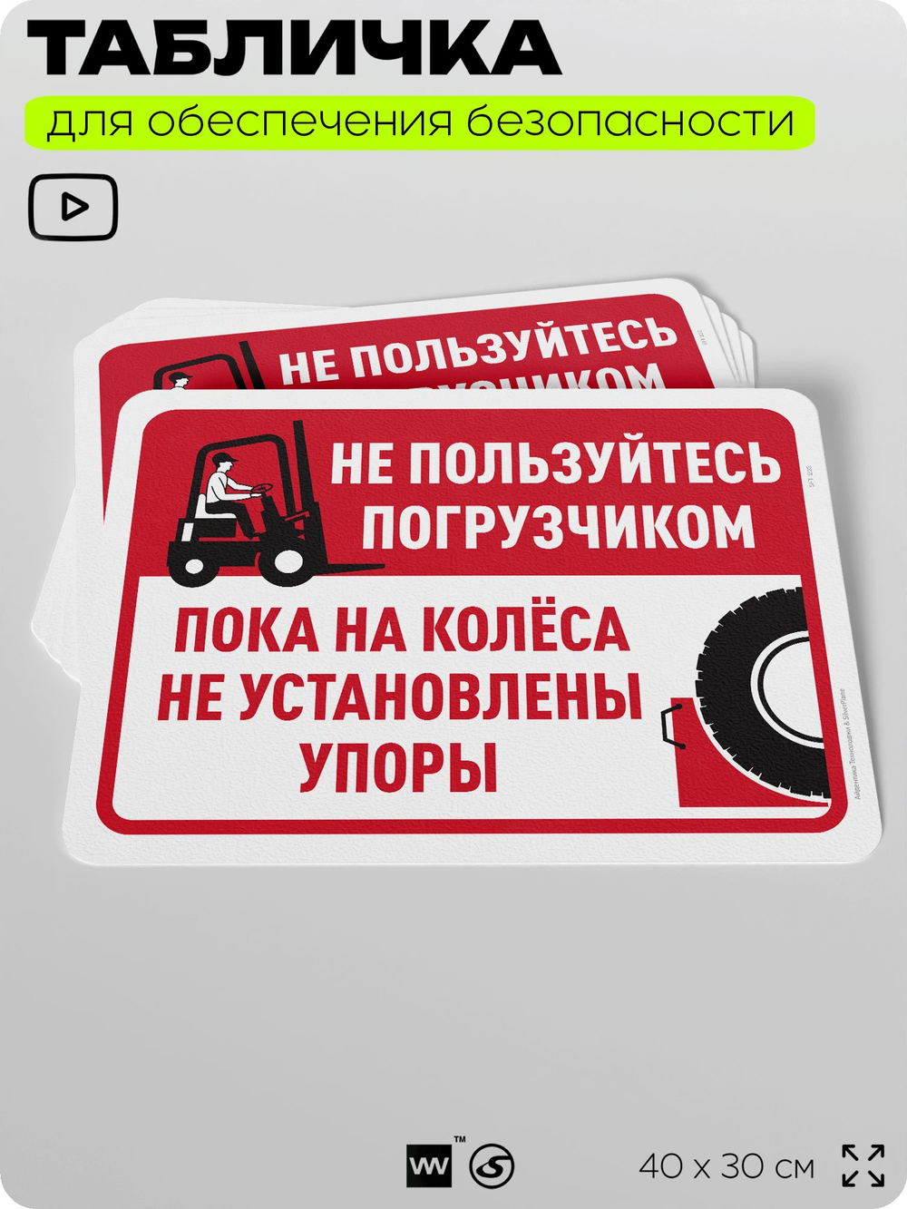 Табличка для обеспечения безопасности "Не пользуйтесь погрузчиком, пока не установлены упоры на колеса", для офиса, по охране труда для предприятия, организаций, 40х30 см, Айдентика Технолоджи