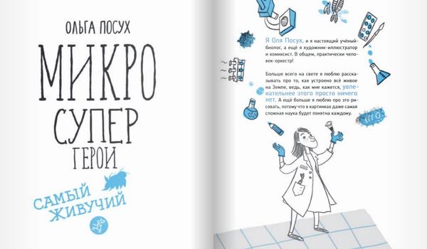Микросупергерои. Самый живучий. Ольга Посух