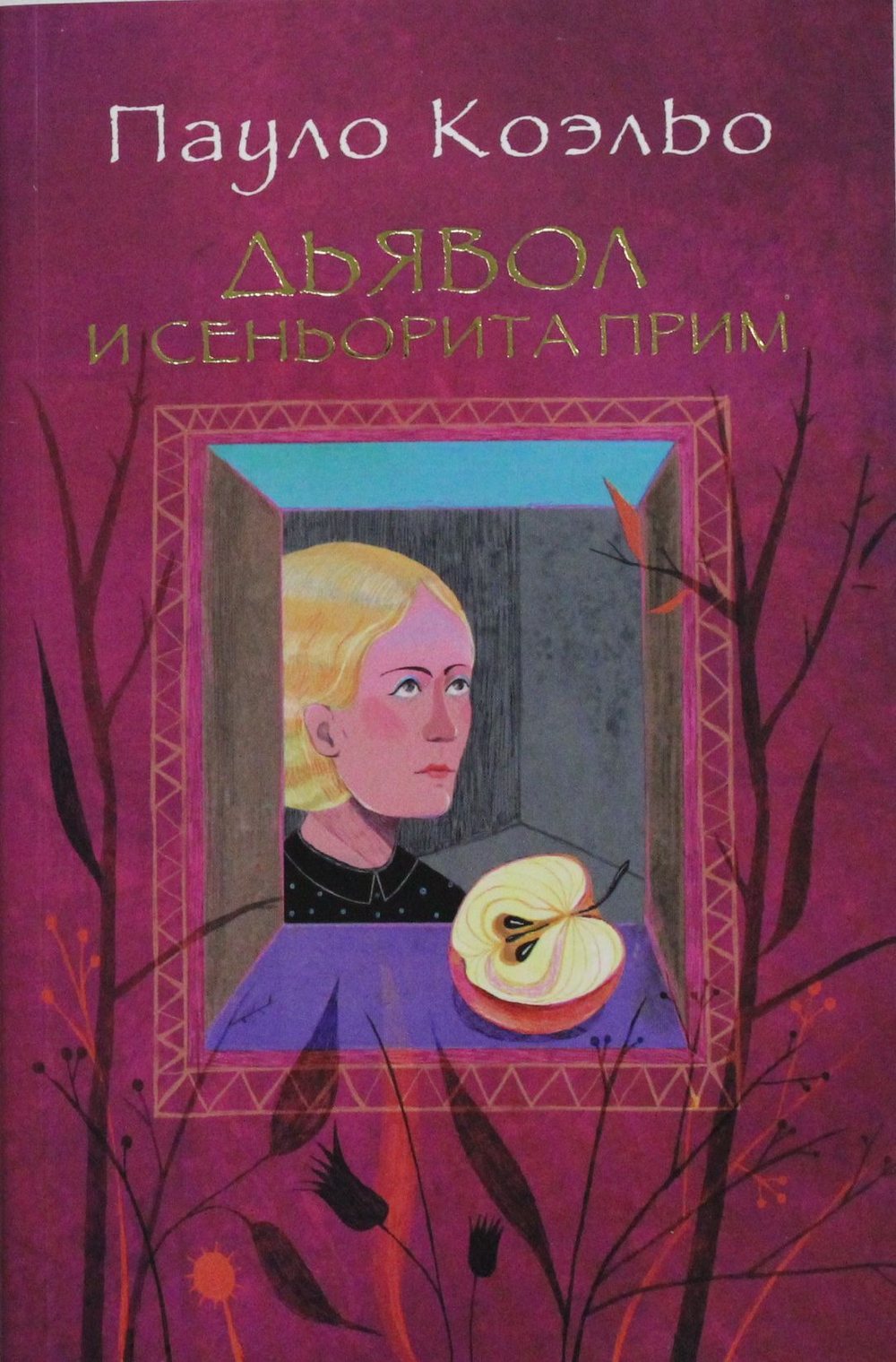 Дьявол и сеньорита Прим