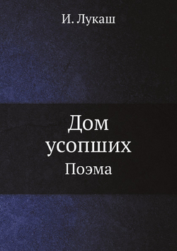 Дом усопших. Поэма | И. Лукаш