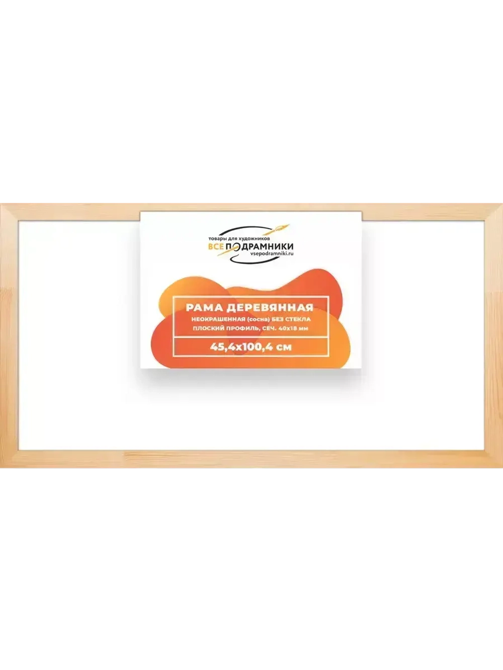 Деревянная рама 45x100 для картин на подрамнике сеч. 40x18