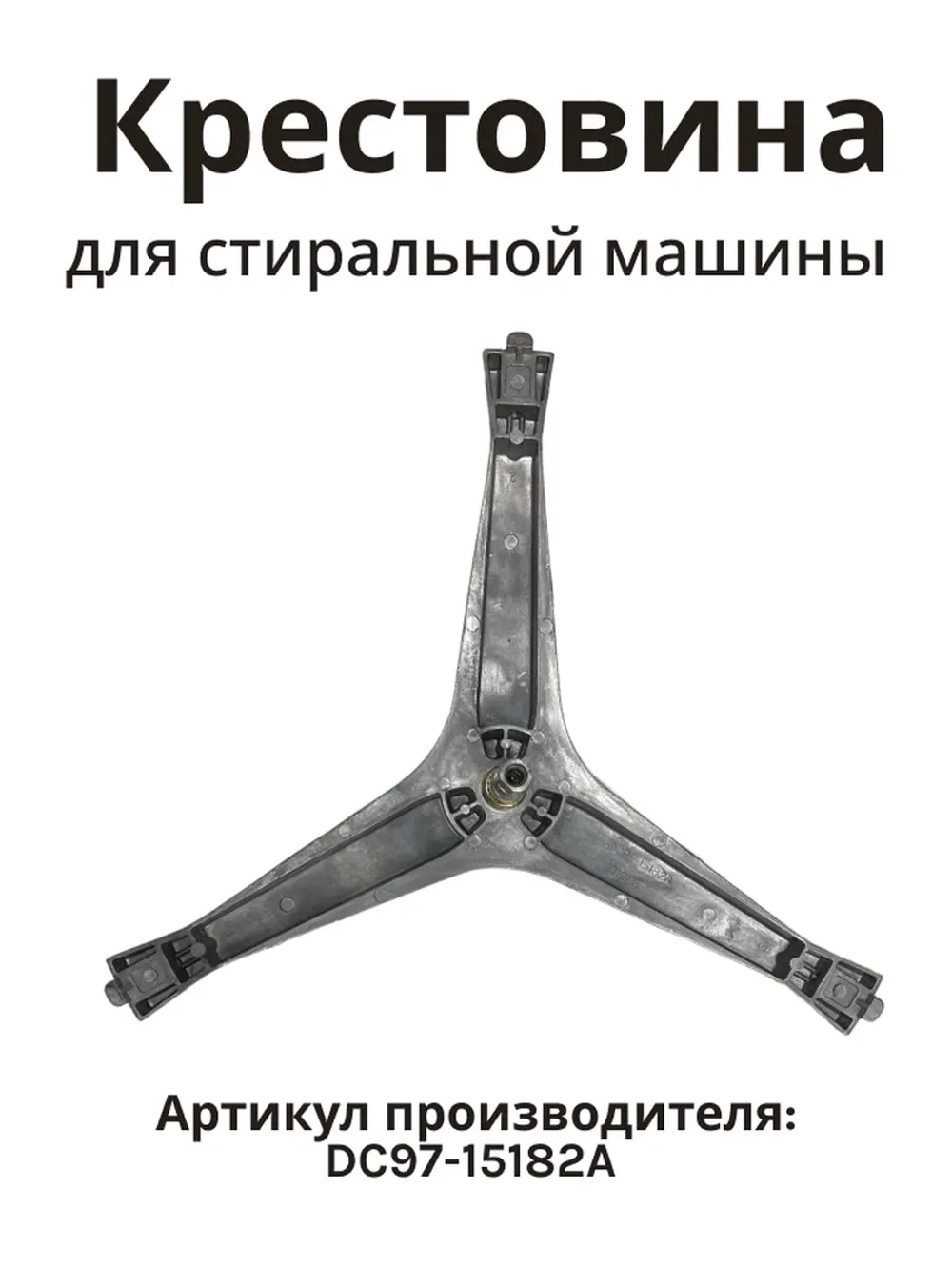 Крестовина стиральной машины Самсунг DC97-15182A (EBI 741)