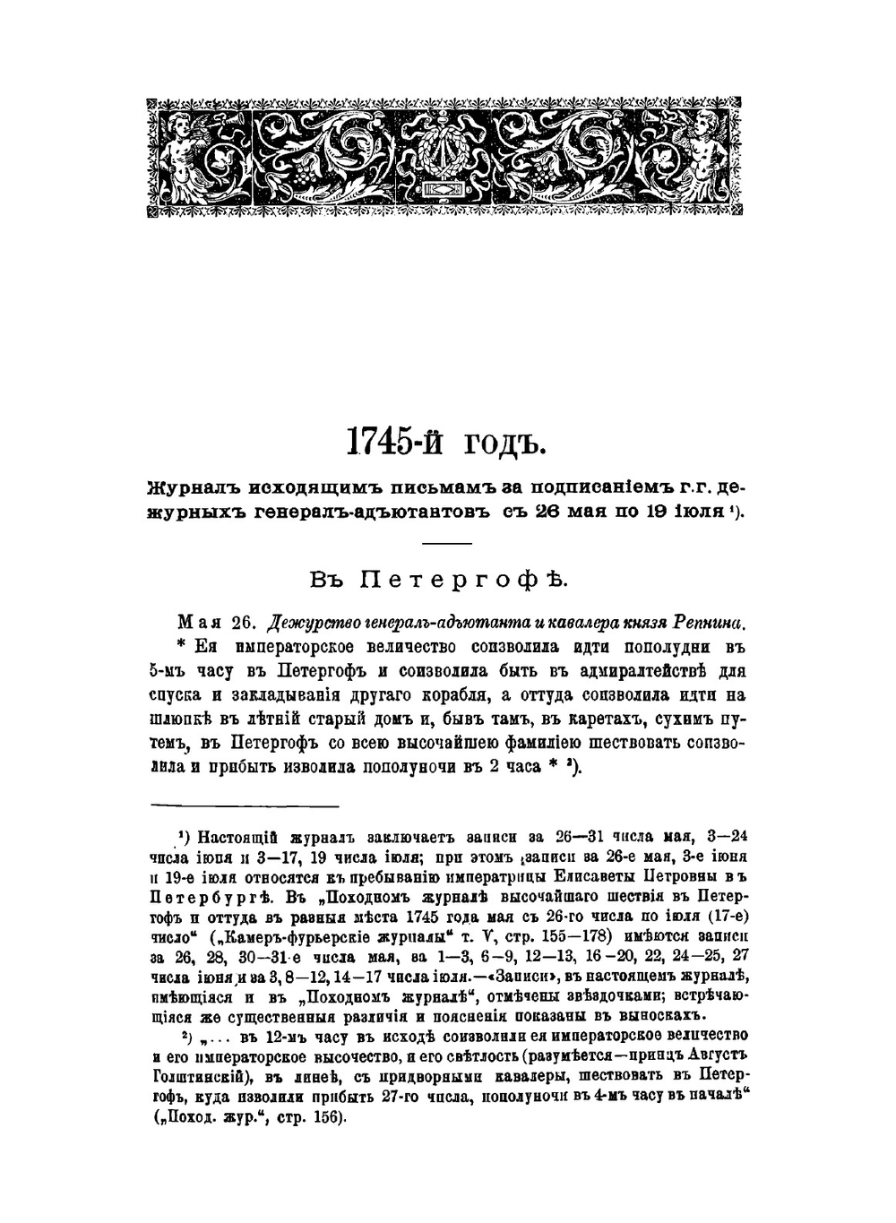 Журнал дежурных генерал-адьютантов.. Царствование императрицы Елизаветы Петровны. | Л.В. Евдокимов