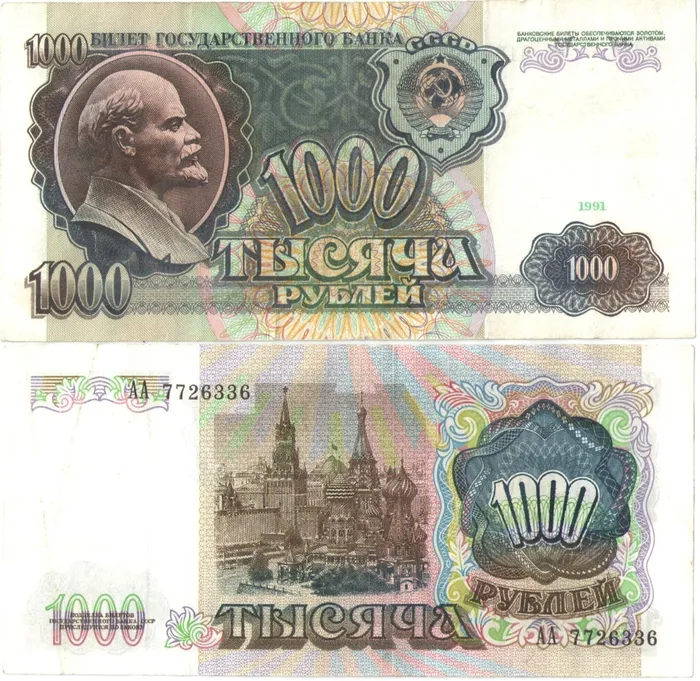 1 000 рублей 1991 (водяной знак - портрет Ленина) серия АА