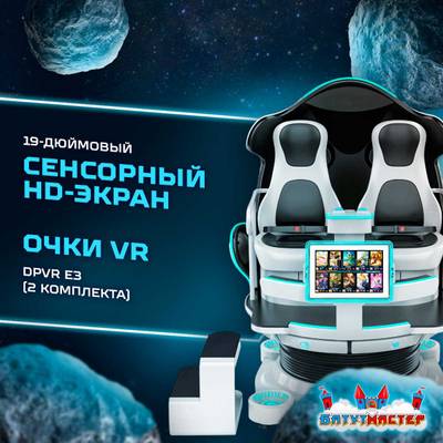 VR-аттракцион «Космическое приключение», 2,49*1,78*2,2 м