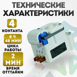 Таймер оттайки для холодильника No Frost TMDE 802 PC1