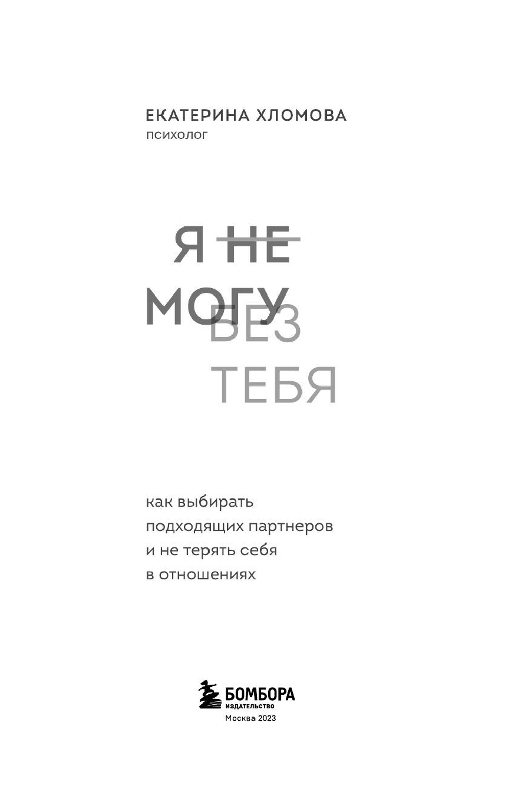 Я не могу без тебя Как выбирать подходящих партнеров и не терять себя в отношениях