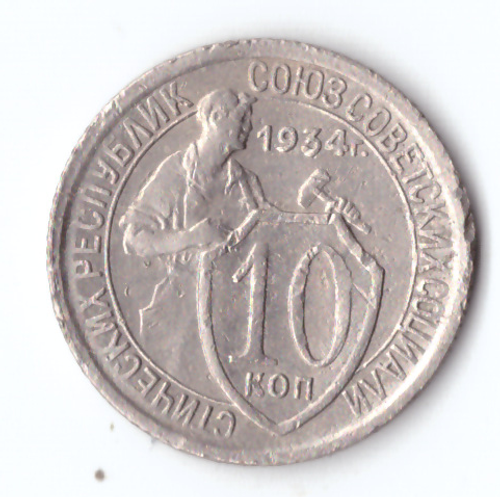 10 копеек 1934 VF+