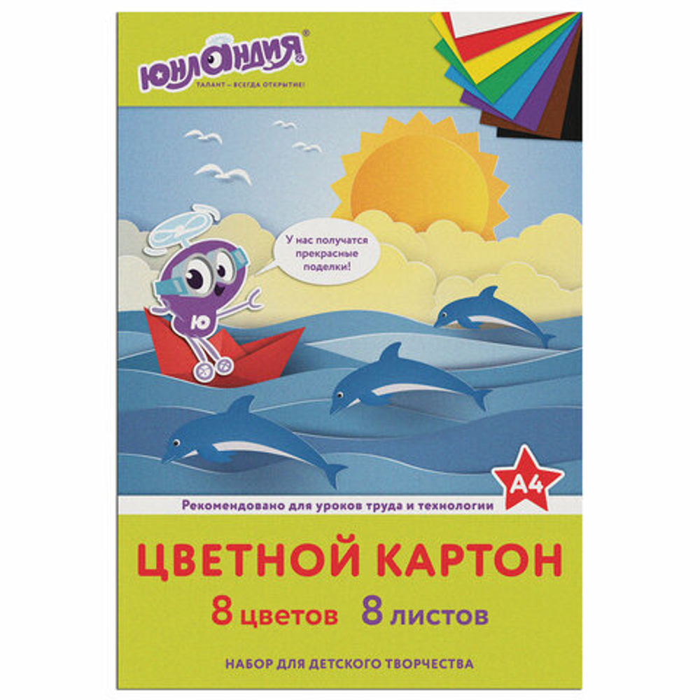 Картон цветной А4 немелованный (матовый), 8 листов 8 цветов, впапке, ЮНЛАНДИЯ, 200х290 мм, "ЮНЛАНДИК НА МОРЕ"