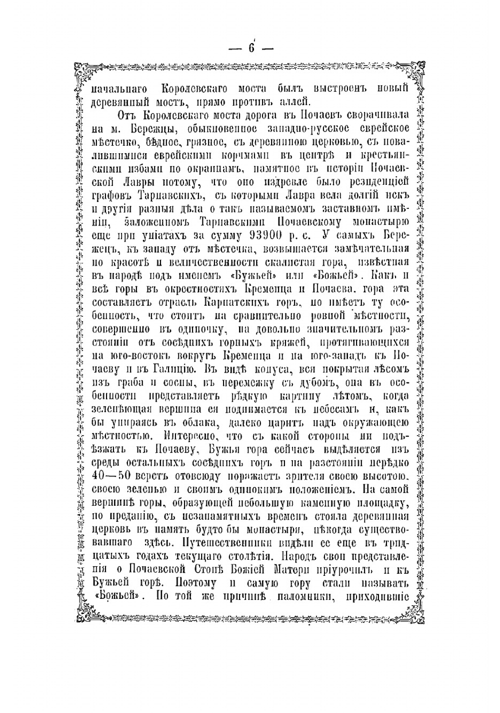 Почаевская Успенская Лавра. Историческое описание | А.Ф. Хойнацкий
