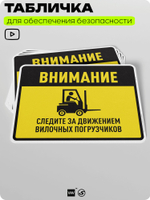 Табличка для обеспечения безопасности "Внимание, следите за движением вилочных погрузчиков", для производства, предприятия, организаций, 40х30 см, Silver Plane x Айдентика Технолоджи