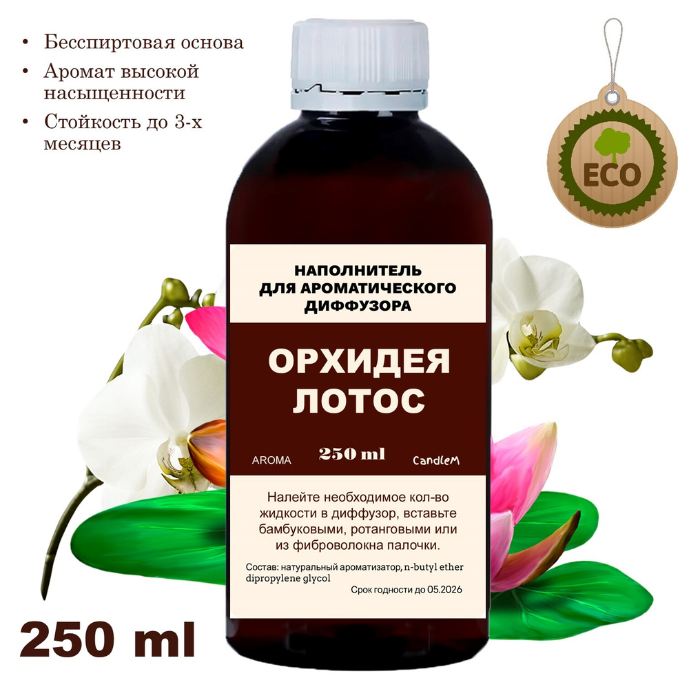 ОРХИДЕЯ И ЛОТОС- Наполнитель для ароматического диффузора