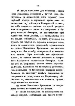 Военные действия российского флота против шведского в 1788, 89 и 90 годах | А. С. Шишков; П.В. Чичагов