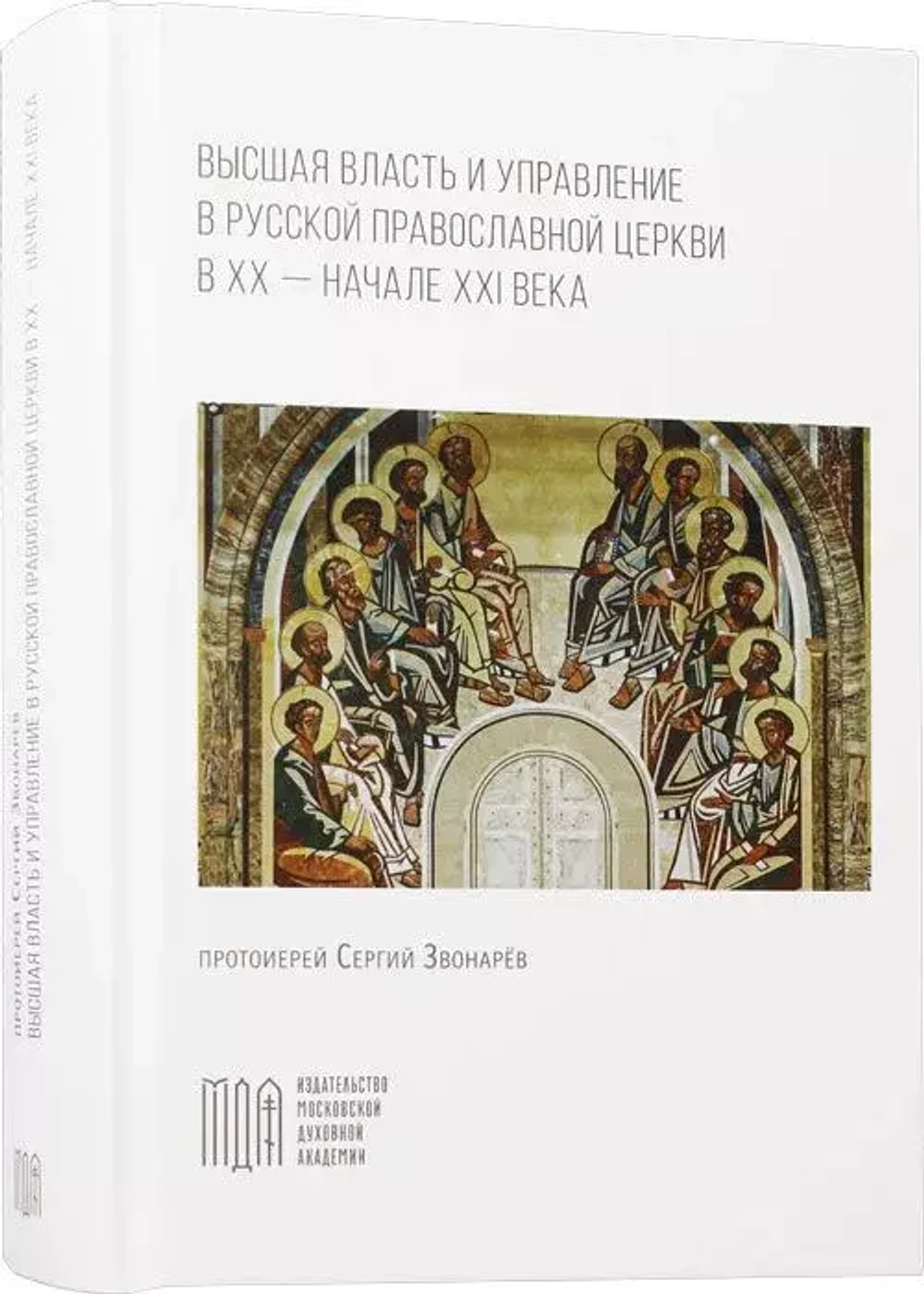 Высшая власть и управление в Русской Православной Церкви в XX - начале XXI века