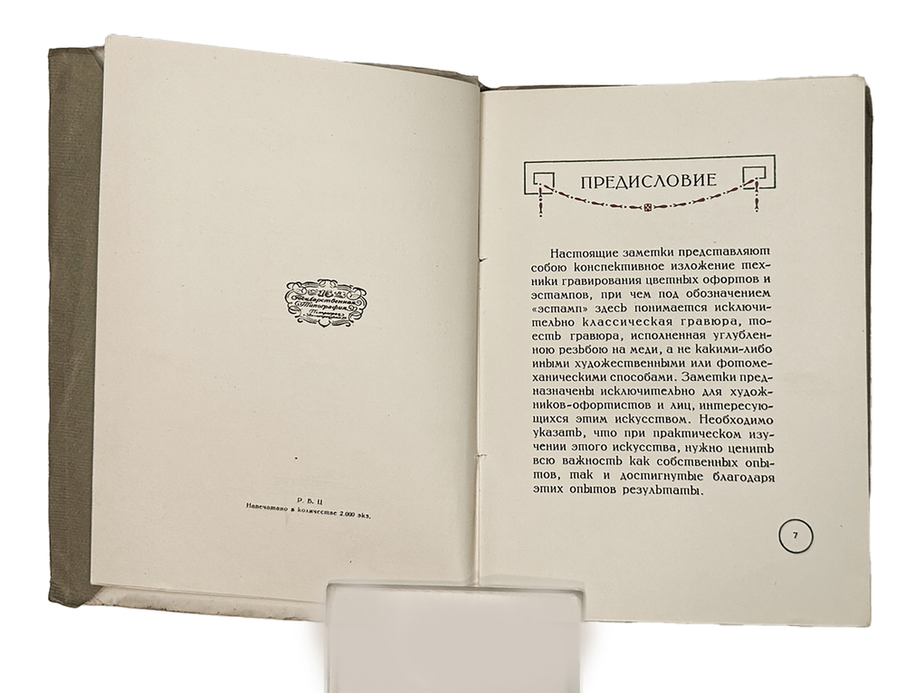 Анисимов В. Гравирование цветных офортов и эстампов. Пб.: ГИЗ, 1922 г.