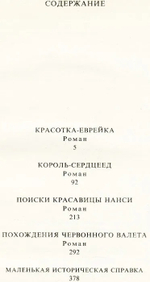 Красотка-еврейка. Король-сердцеед. Поиски красавицы Нанси. Приключения Червонного валета