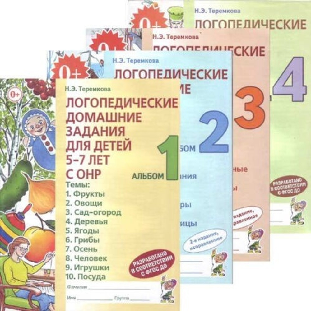 Н.Э.Теремкова. Логопедические домашние задания для детей 5-7лет с ОНР. ФГОС ДО
