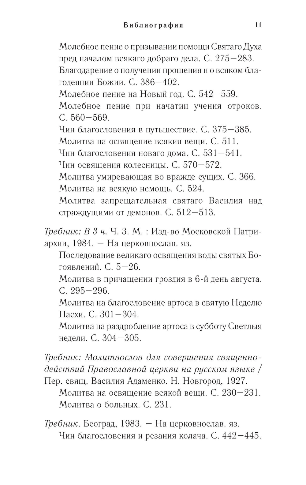 Православное богослужение. Книга 6