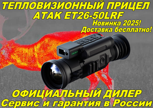 Тепловизионный прицел ATAK ET26-50LRF (с дальномером)