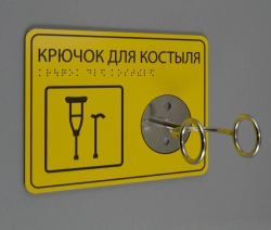 Табличка Крючок для костыля