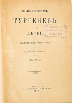 Тургенев И.С. Тургенев для детей. СПб., Тип. Глазунова, 1908г.