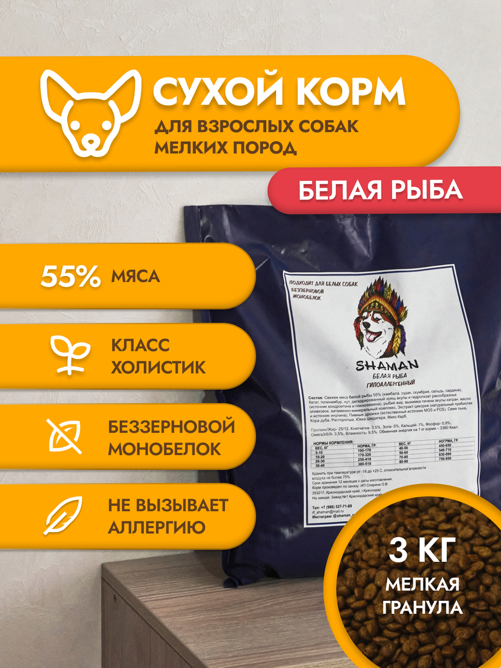 Сухой корм для собак "Shaman" Белая рыба 3 кг; мелкие гранулы; Класс Холистик