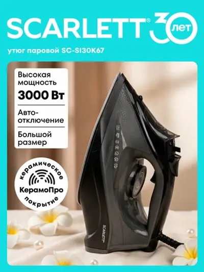 Утюг Scarlett SC-SI30K67