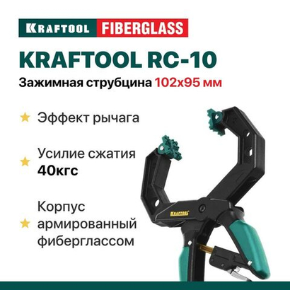 Быстрозажимная настольная струбцина KRAFTOOL RC-10 зажим крепление для монтажных, столярных и строительных работ