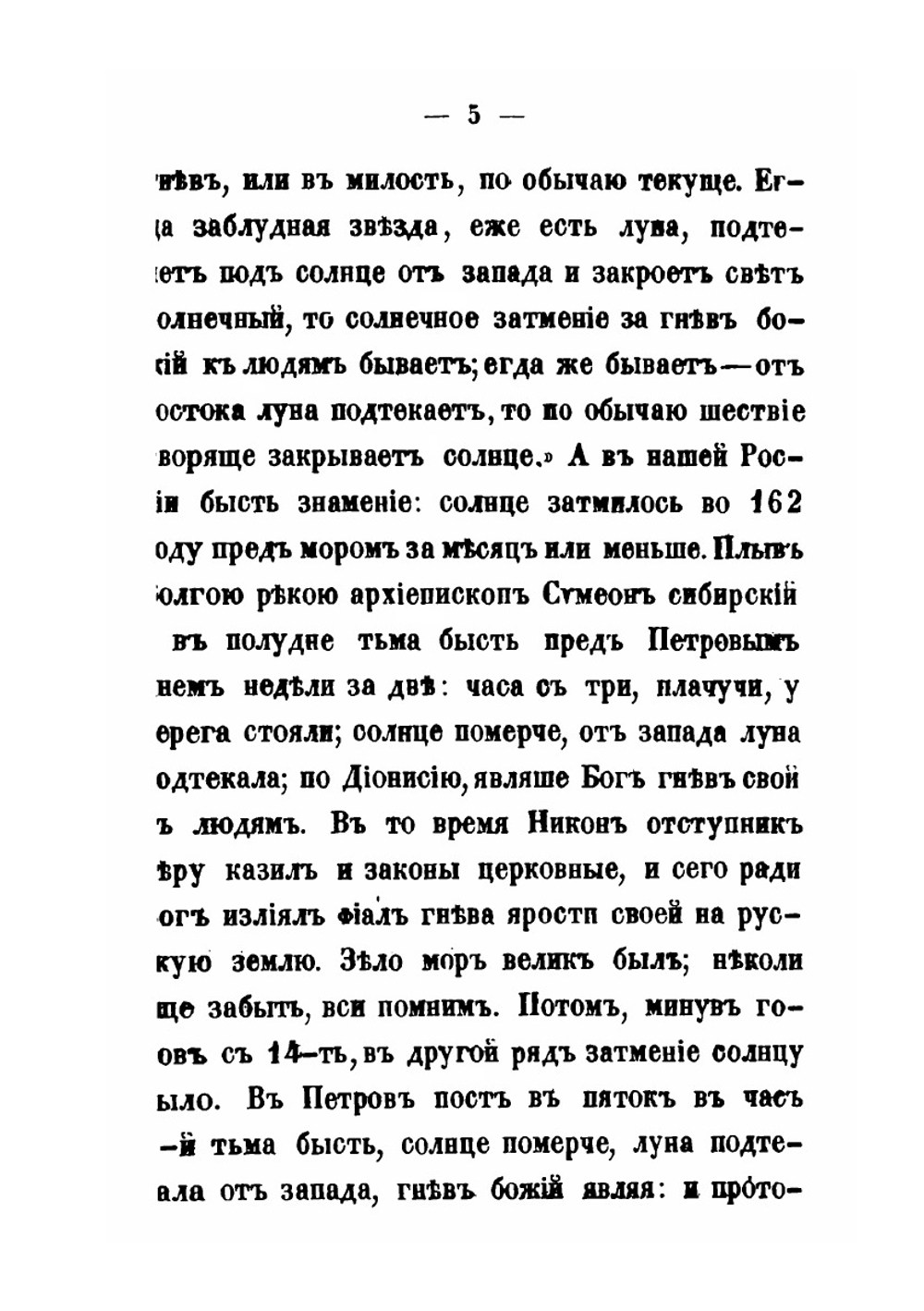 Житие протопопа Аввакума. Им самим написанное | Н.С. Тихонравов