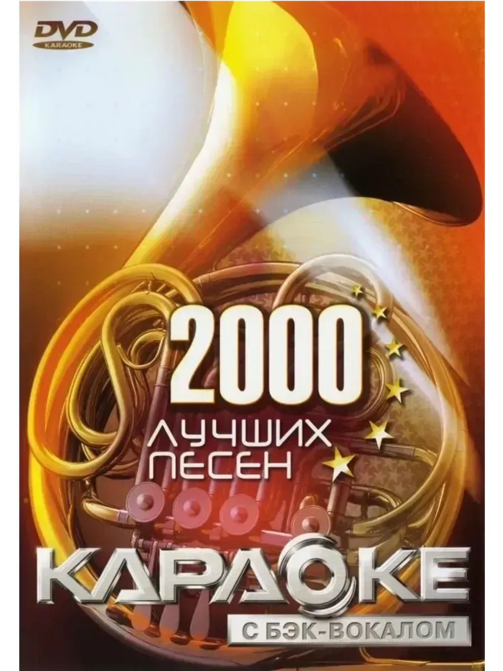 ВЕРСИЯ 2.0.: 2000 Песен DVD (Только для LG, 2010)