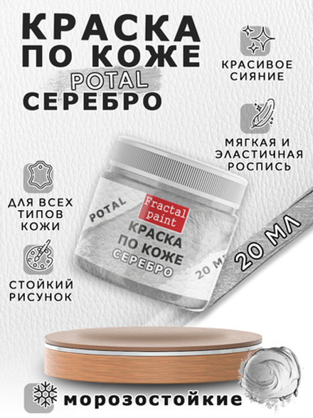 Акриловая краска по коже с эффектом листовой потали «Серебро»