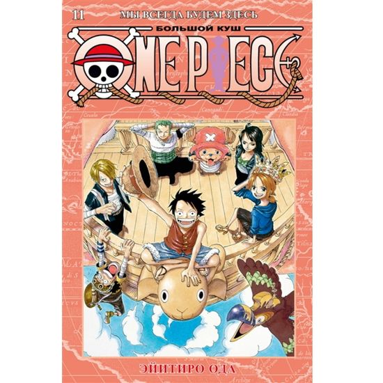 Манга One Piece. Большой куш. Книга 11