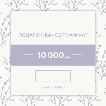 Подарочный сертификат на 10 000 рублей