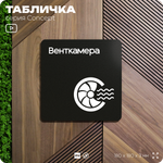 Табличка Венткамера, на дверь и стену, навигационная и информационная, серия CONCEPT, 18х18 см, Айдентика Технолоджи