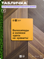 Табличка Место не для хранения, для многоквартирного жилого дома, серия СОСЕДИ SIMPLE, 18х18 см, пластиковая, Айдентика Технолоджи
